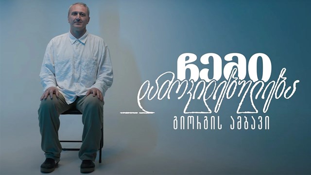 ჩემი დამოკიდებულება გიორგის ამბავი